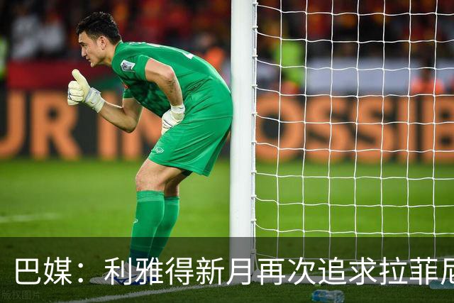 巴媒：利雅得新月再次追求拉菲尼亚，预计将放弃努涅斯